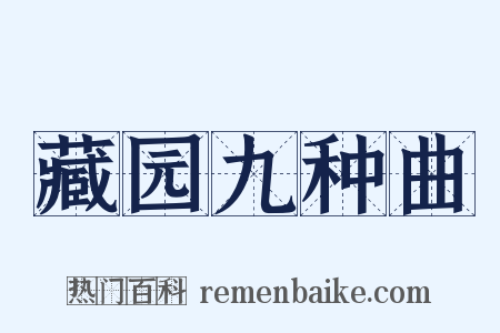 藏园九种曲是什么意思的图片